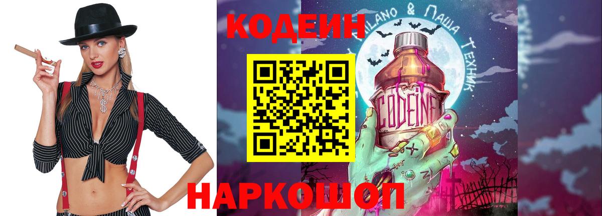 Codein напиток Lean (лин)  Кодеин Purple Drank  Вход с VPN  Куйбышев 