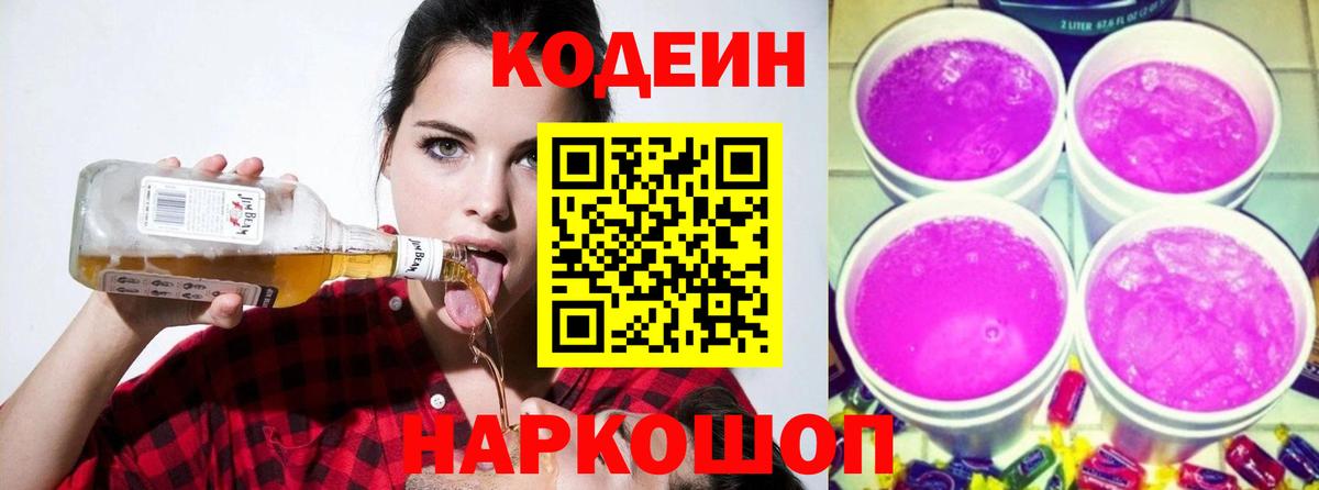 Кодеиновый сироп Lean Purple Drank Куйбышев